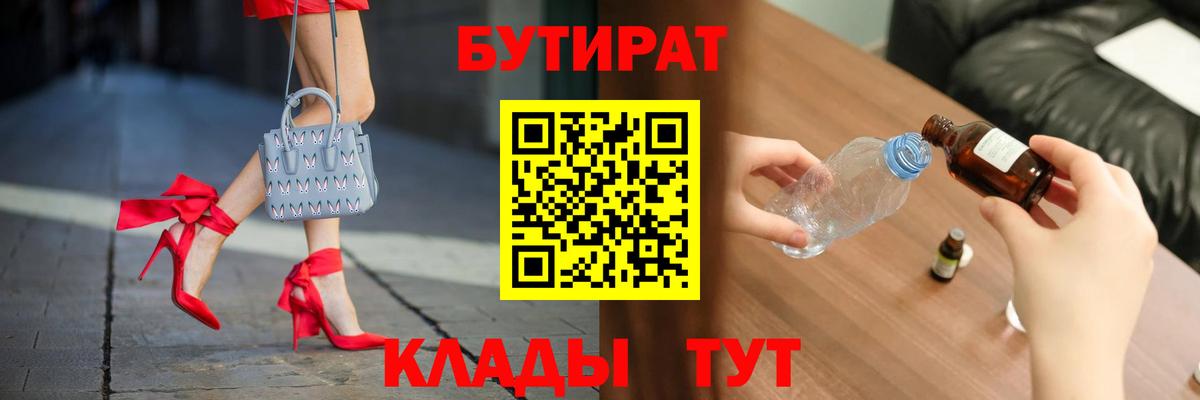 Красноуфимск  БУТИРАТ 99%  БУТИРАТ  Вход с VPN 